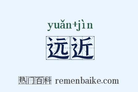 远近是什么意思的图片